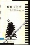 教育审美学 封面