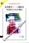 高等数学  1  微积分同步练习与综合测试 封面
