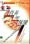 老年营养与保健 封面