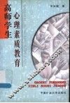 高师学生心理素质教育 封面