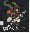 插花艺术 封面