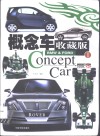 概念车收藏版 I BMW & Ford 封面