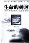 生命的神迹  破译神秘莫测的人类生命奥秘 封面