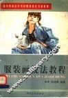 服装画技法教程 封面