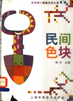 民间色块 封面
