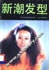 新潮发型 封面