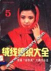 绒线编织大全  5  首届“金秋奖”大赛作品选 封面