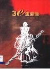 3e服装画 封面