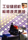工业缝纫机检修技术速成 封面