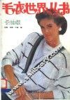 毛衣世界丛书  长袖装 封面