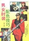 男女时装配色技巧 封面
