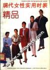 现代女性实用时装精品 封面