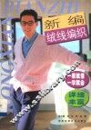 新编绒线编织 封面
