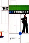服装梅式原型直裁法讲座  中 封面