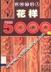 世界编织花样5000例  亚洲图案  机织棒针篇 封面