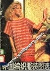 外国编织服装图选 封面