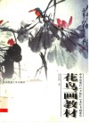花鸟画教材  中央电视台《夕阳红》老年书画课堂 封面