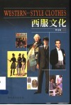 西服文化 封面