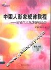 中国人形象规律教程  女性个人色彩搭配分册 封面