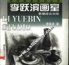 李跃滨画室  素描综合训练 封面
