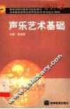 声乐艺术基础 封面