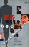 商务职业形象  男士篇 封面