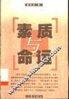 素质与命运 封面