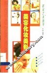 美容化妆美形 封面