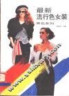 黑色系列  最新流行色女装 封面