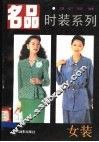 名品时装系列  女装 封面