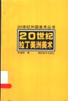20世纪拉丁美洲美术 封面
