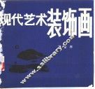 现代艺术装饰画 封面