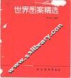 世界图案精选 封面