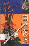 西洋花艺 封面