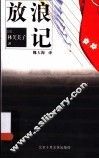 放浪记 封面