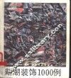 新潮装饰1000例 封面