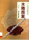 木雕图案 封面