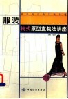 服装梅式原型直裁法讲座  下 封面