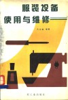 服装设备使用与维修 封面