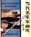 当代美术家画库  10 封面