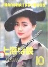上海时装  10 封面
