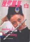 现代服装  职业服装专辑 封面
