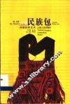 云南民族包 封面