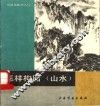 怎样构图山水 封面