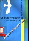 当代青年喜爱的歌  获奖歌曲三十首 封面