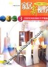 家居新视野  中国室内装饰优秀个案集 封面