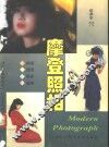 摩登照相 封面