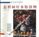 怎样画好水粉静物 封面