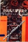 中国古代服饰简史 封面