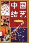 中国结艺  基本结入门 封面